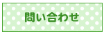 問い合わせ