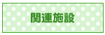 関連施設