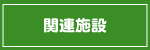 関連施設