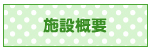 施設概要