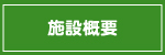 施設概要