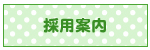 採用案内