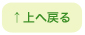 上へ戻る