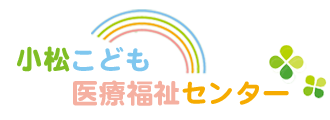 小松こども医療福祉センター