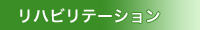 リハビリテーション