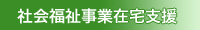 社会福祉事業在宅支援