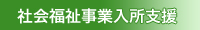 社会福祉事業入所支援